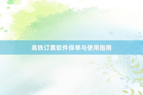 高铁订票软件保举与使用指南